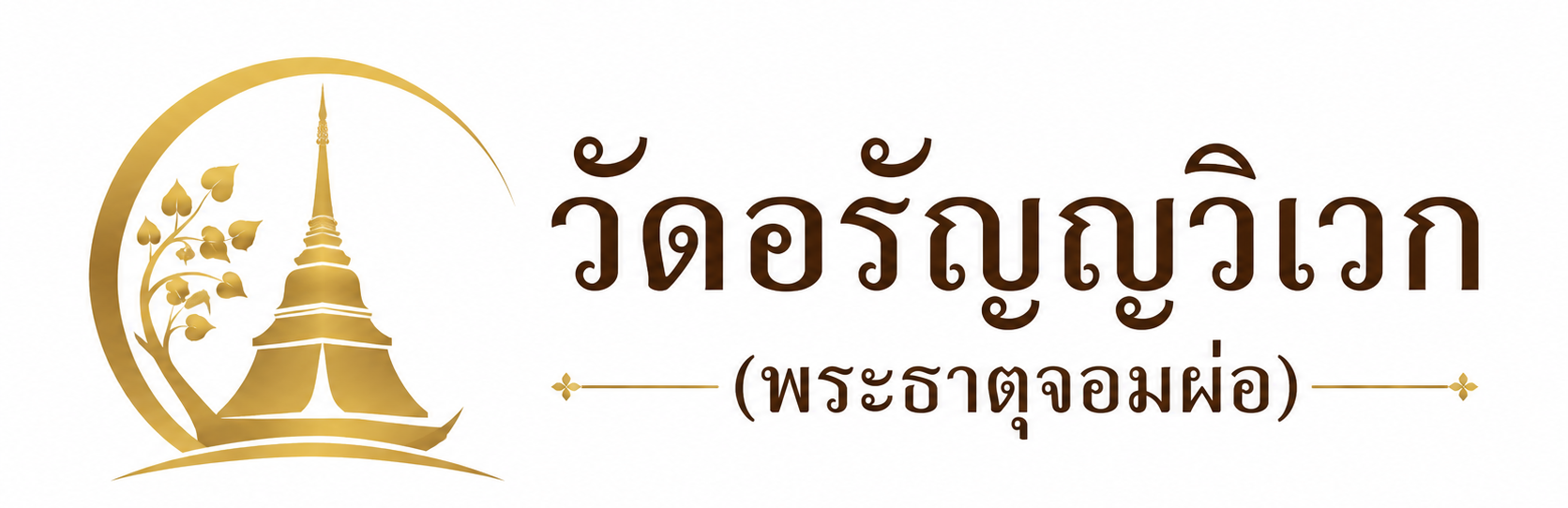 วัดอรัญญวิเวก (จอมผ่อ)